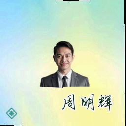 周明辉